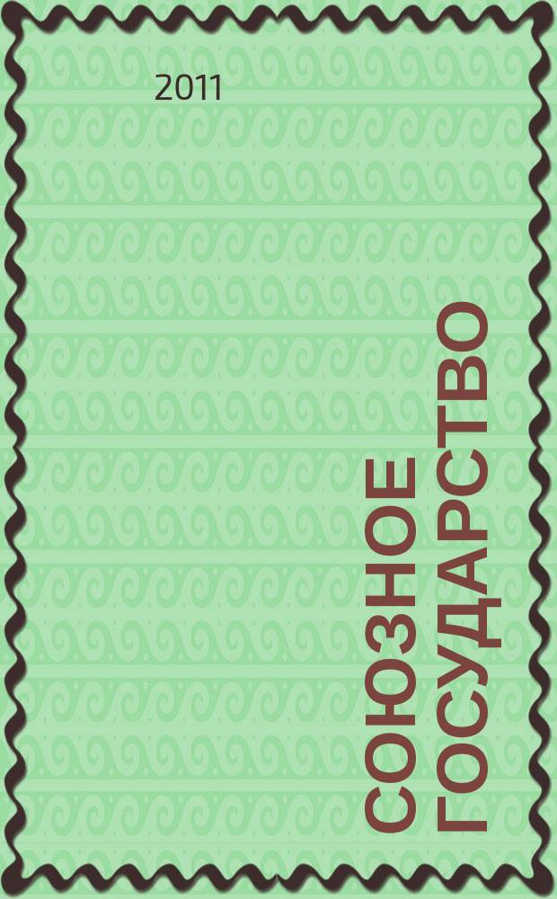 Союзное государство : две страны - одно государство. Союзное. 2011, № 10 (56)