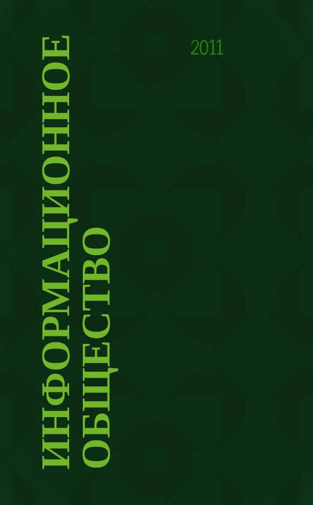 Информационное общество : Аналит. журн. 2011, № 5