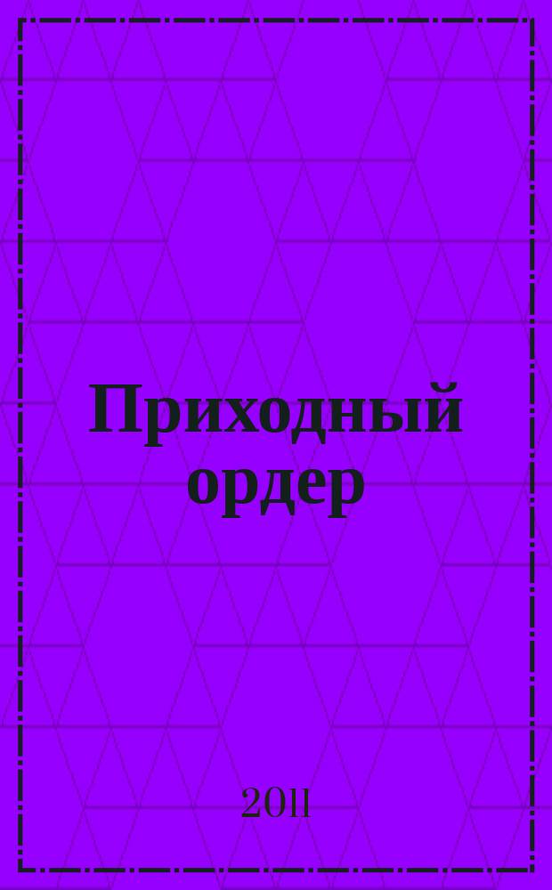 Приходный ордер : томский журнал для деловых людей