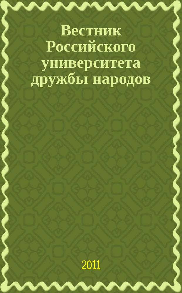 Вестник Российского университета дружбы народов : Науч. журн. 2011, № 3