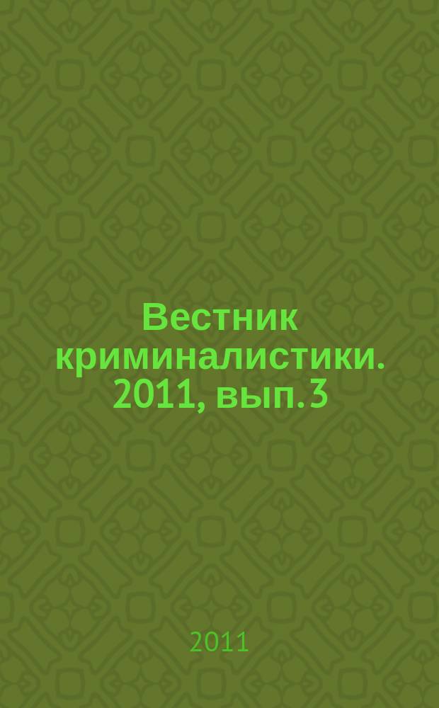Вестник криминалистики. 2011, вып. 3 (39)