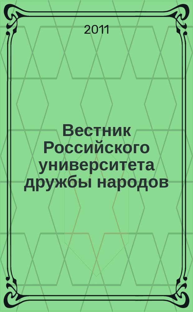 Вестник Российского университета дружбы народов : Науч. журн. 2011, № 3