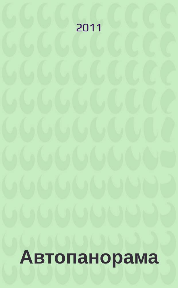 Автопанорама : Автозапчасти. Автомобили. Ремонт и сервис. Охрана и страхование. Ценовая экспертиза. Автомобиль и закон. 2011, № 12