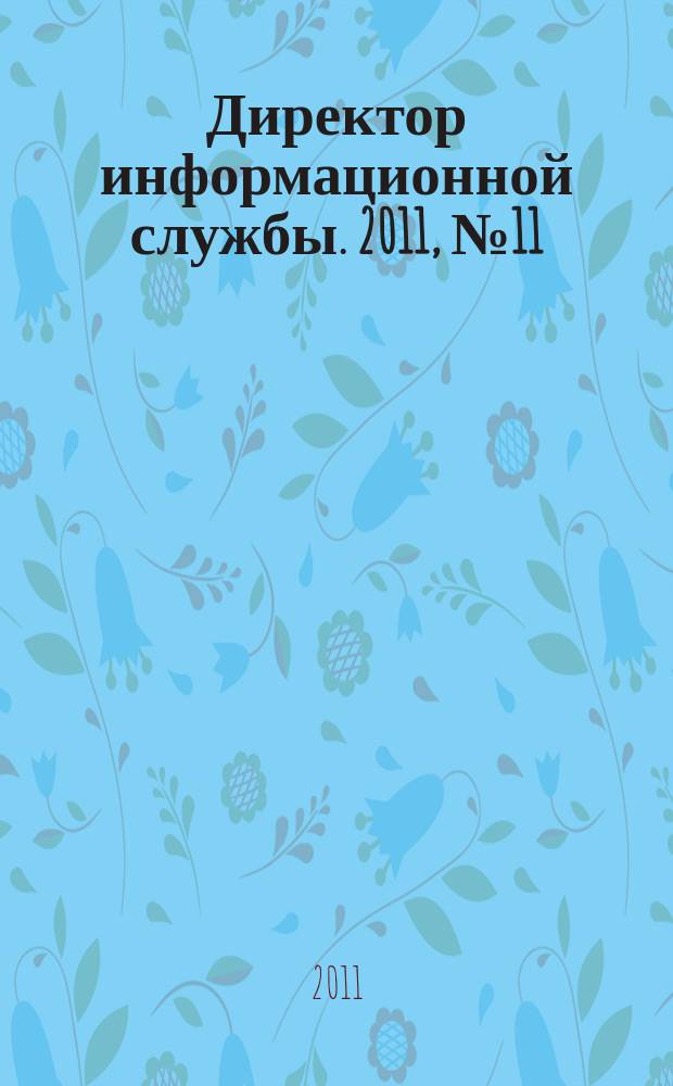 Директор информационной службы. 2011, № 11