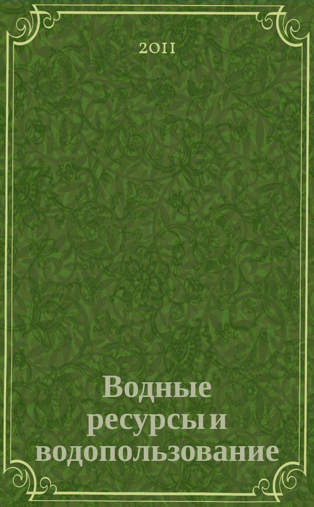 Водные ресурсы и водопользование : сборник научных трудов преподавателей и студентов кафедры водного хозяйства и инженерной экологии ЧитГУ