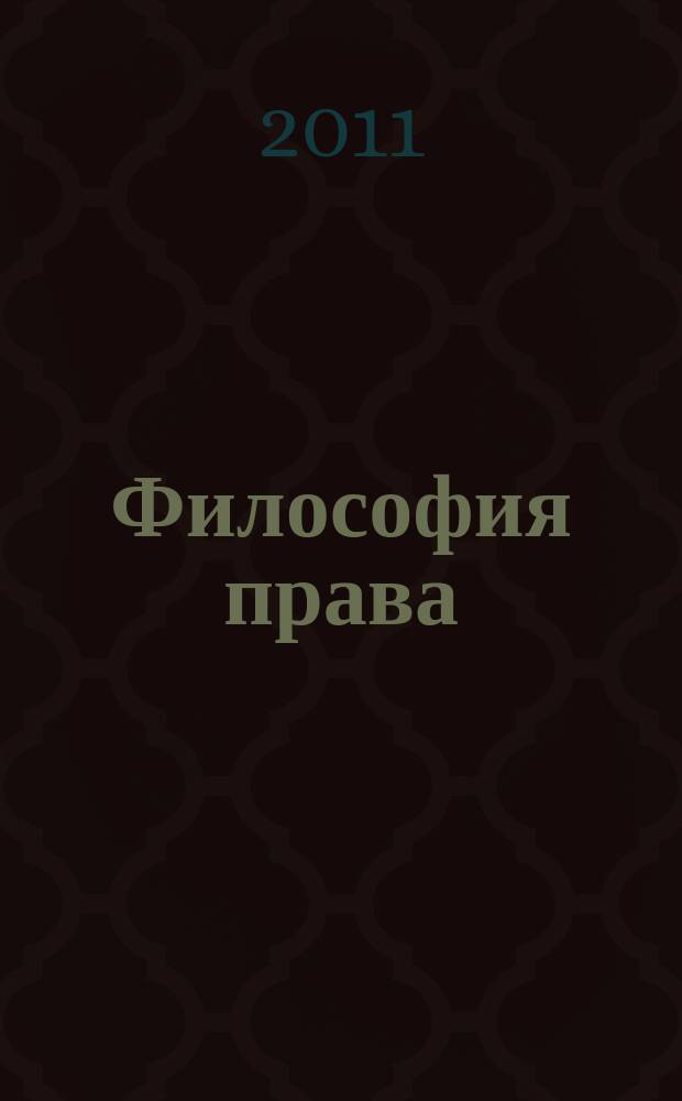 Философия права : Науч.-теорет. журн. 2011, № 3 (46)