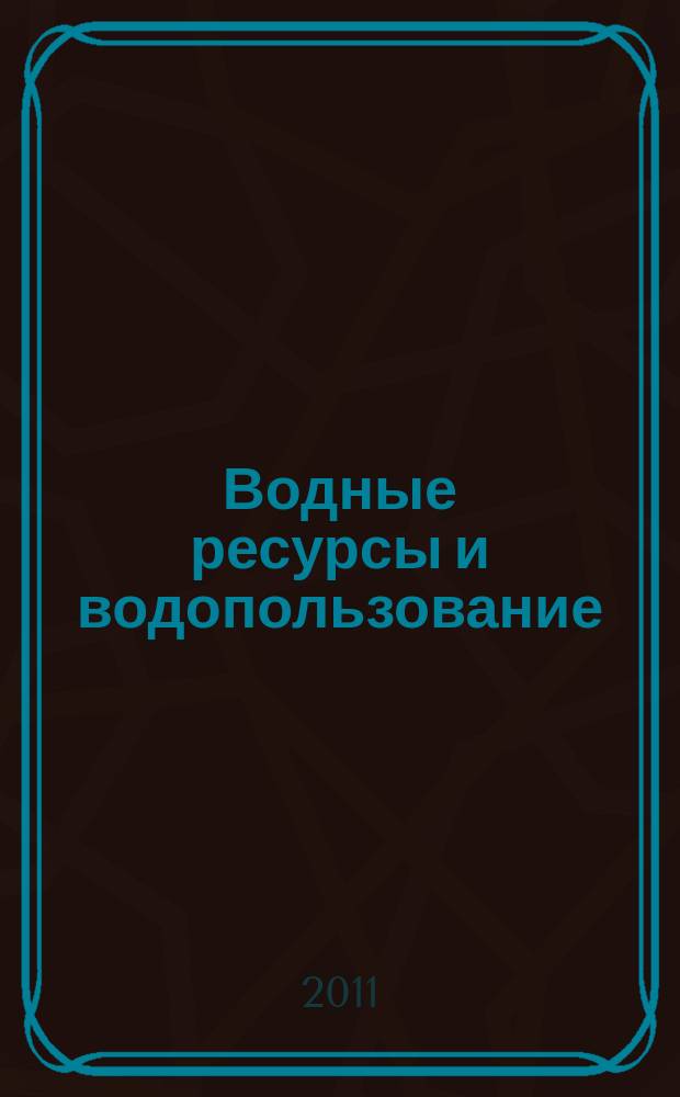 Водные ресурсы и водопользование : сборник научных трудов преподавателей и студентов кафедры водного хозяйства и инженерной экологии ЧитГУ. Вып. 5