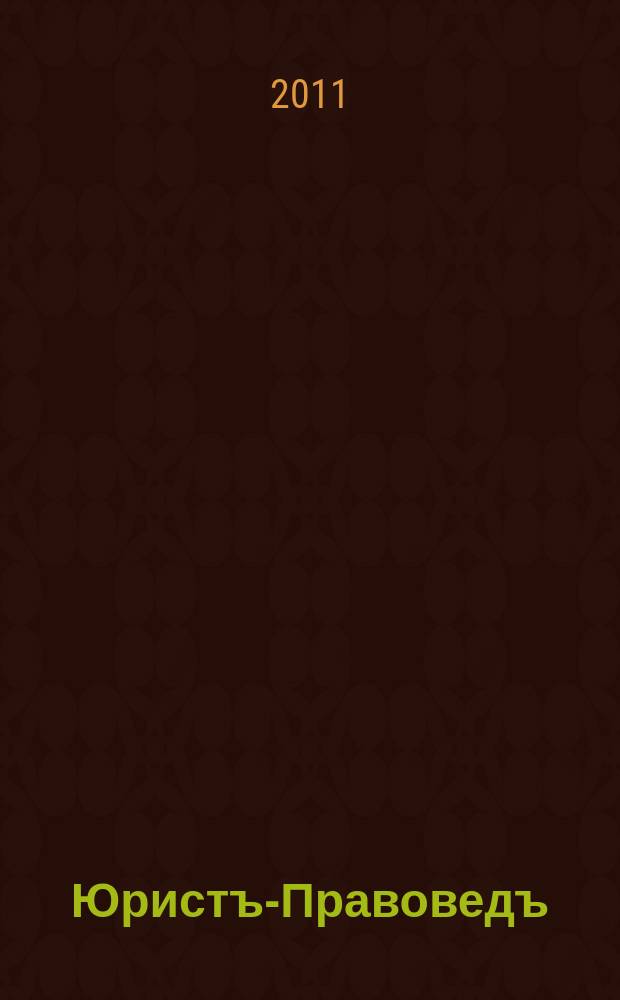 Юристъ-Правоведъ : Ежегод. науч.-информ. сб. 2011, № 3 (46)
