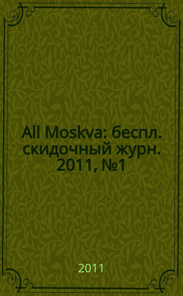 All Moskva : беспл. скидочный журн. 2011, № 1
