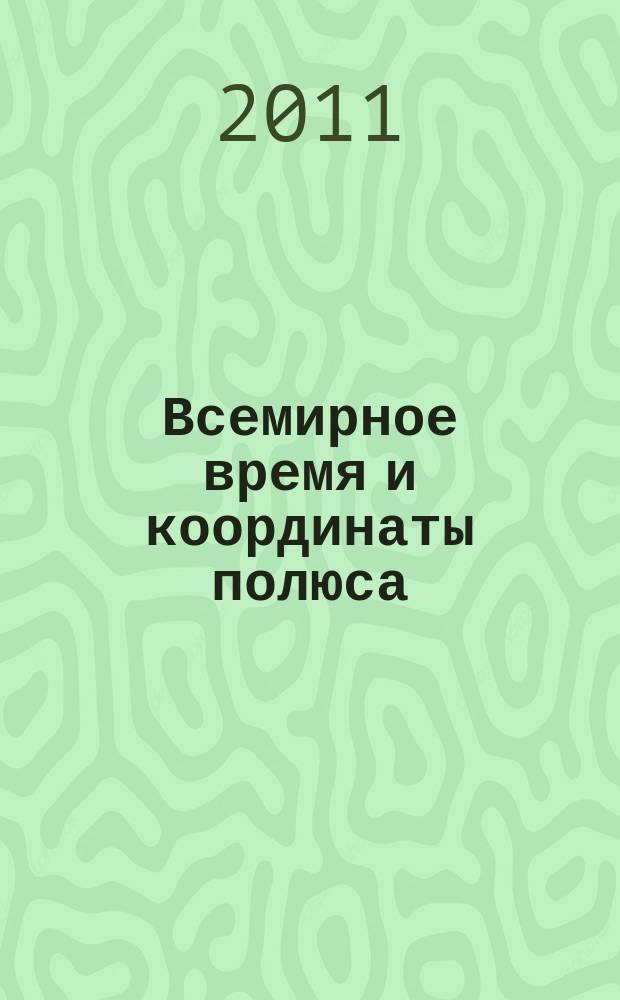 Всемирное время и координаты полюса : Бюл. Е-145