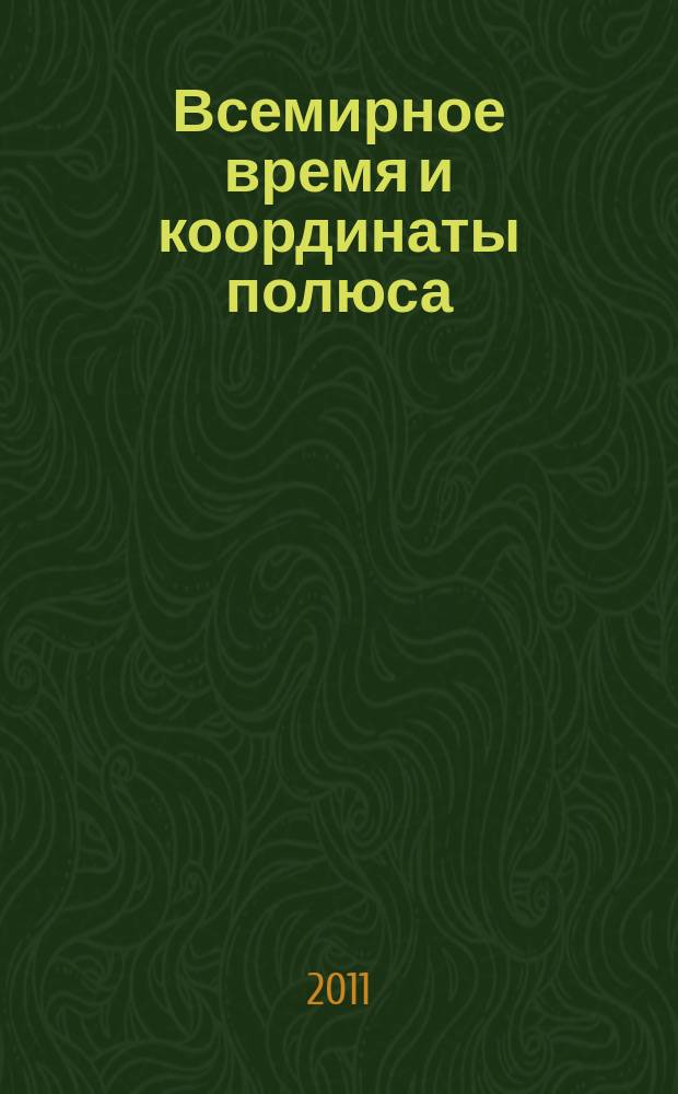 Всемирное время и координаты полюса : Бюл. Е-146