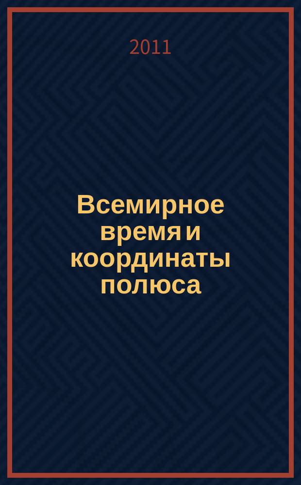 Всемирное время и координаты полюса : Бюл. Е-147