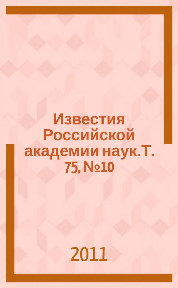Известия Российской академии наук. Т. 75, № 10