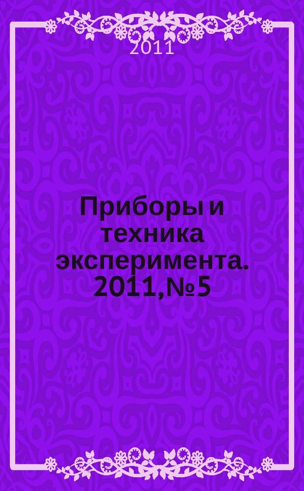 Приборы и техника эксперимента. 2011, № 5