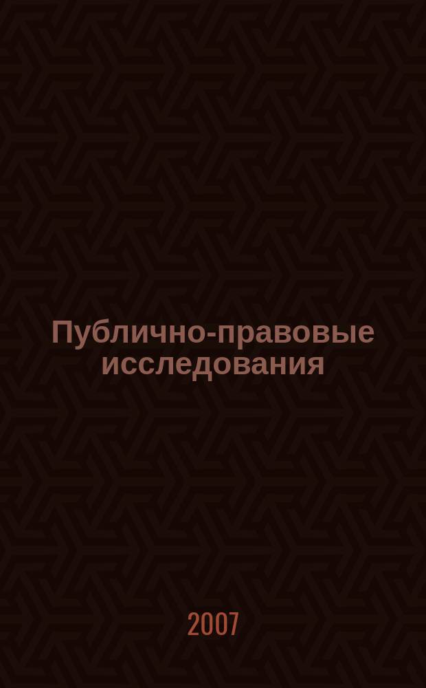 Публично-правовые исследования : ежегодник Центра публично-правовых исследований. Т. 2 : 2007