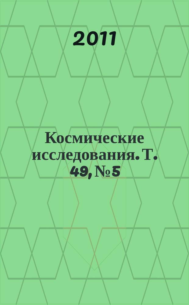 Космические исследования. Т. 49, № 5