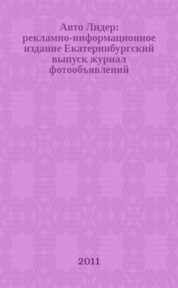 Авто Лидер : рекламно-информационное издание Екатеринбургский выпуск журнал фотообъявлений. 2011, № 44 (271)