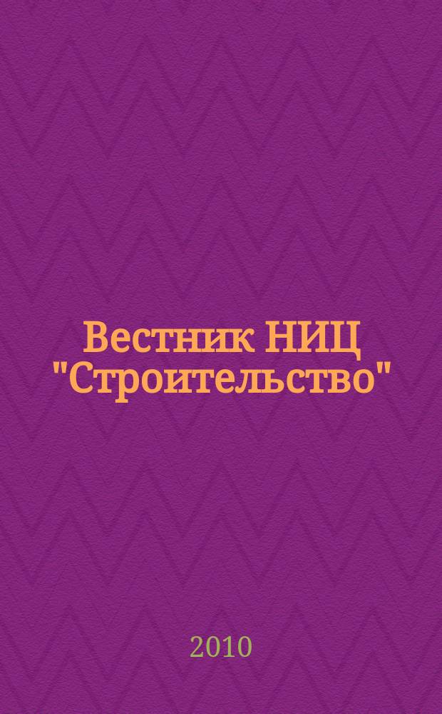 Вестник НИЦ "Строительство" : научное издание. № 2 (27) : Исследования по теории сооружений