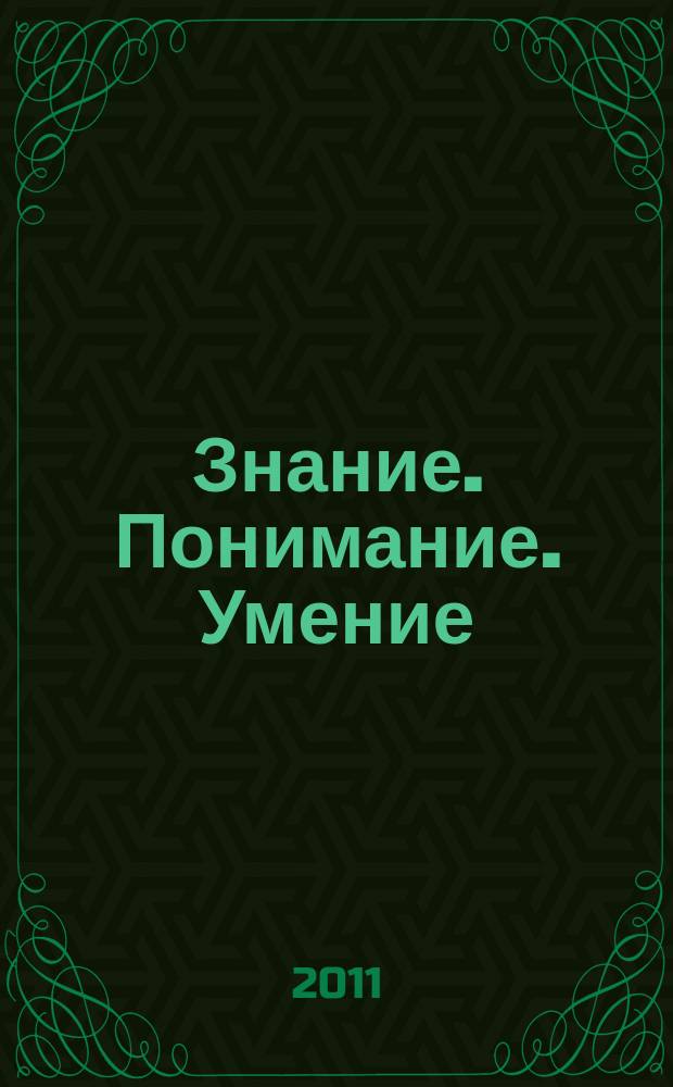 Знание. Понимание. Умение : Науч. журн. Моск. гуманит. ун-та. 2011, № 3