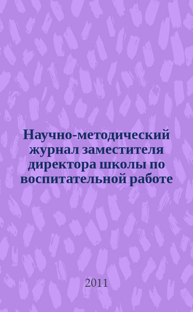 Научно-методический журнал заместителя директора школы по воспитательной работе. 2011, № 7