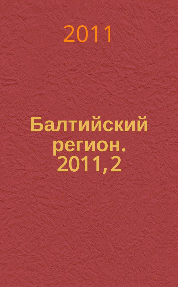 Балтийский регион. 2011, 2 (8)