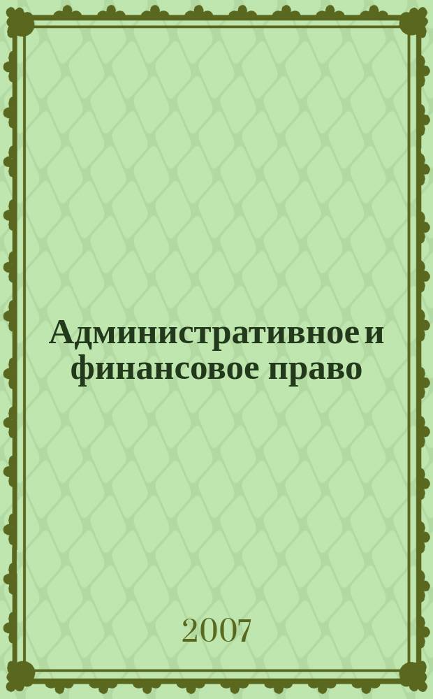 Административное и финансовое право : ежегодник Центра публично-правовых исследований. Т. 2 : 2007