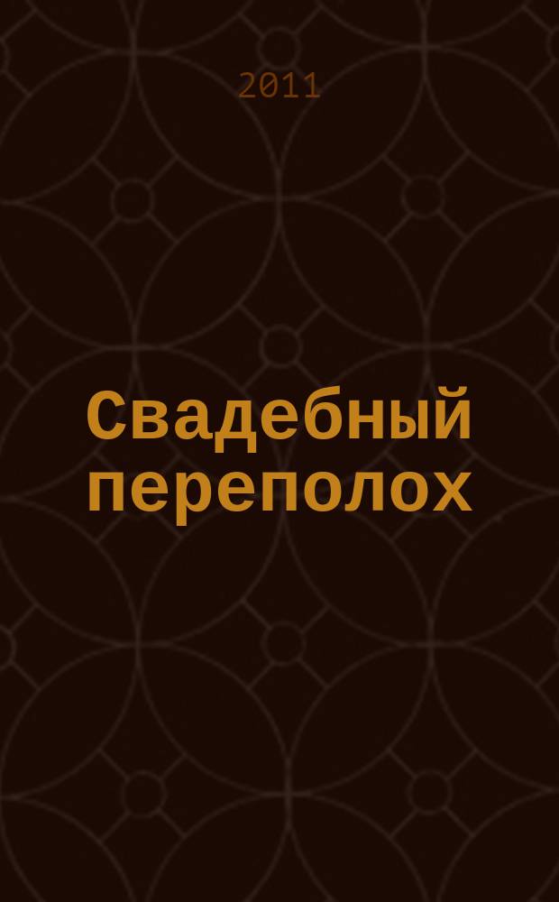 Свадебный переполох : семейный журнал. 2011, вып 3 (13)