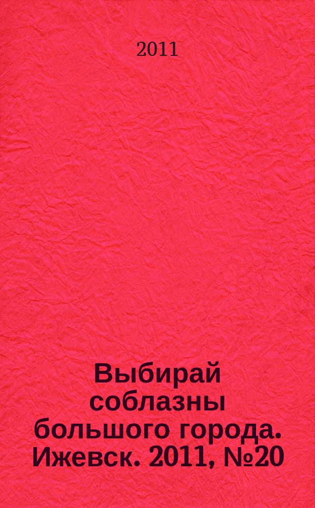 Выбирай соблазны большого города. Ижевск. 2011, № 20 (128)