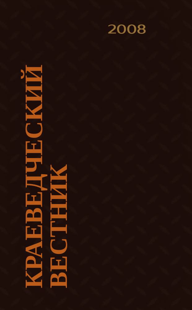 Краеведческий вестник : научно-популярный журнал. № 7 : Все для фронта, все для победы