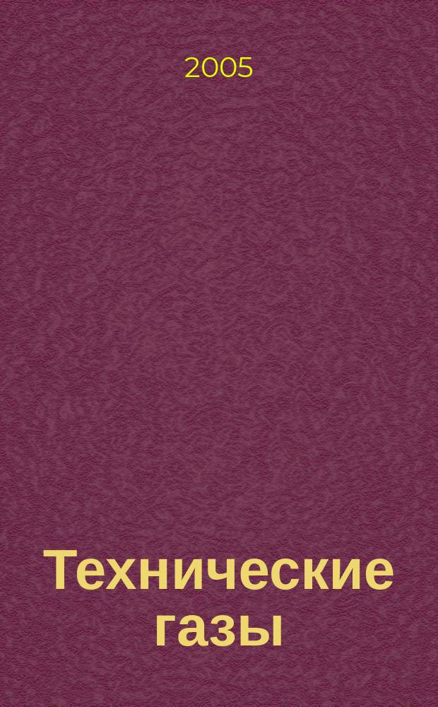 Технические газы : Науч.-техн. и произв. журн. 2005, № 1