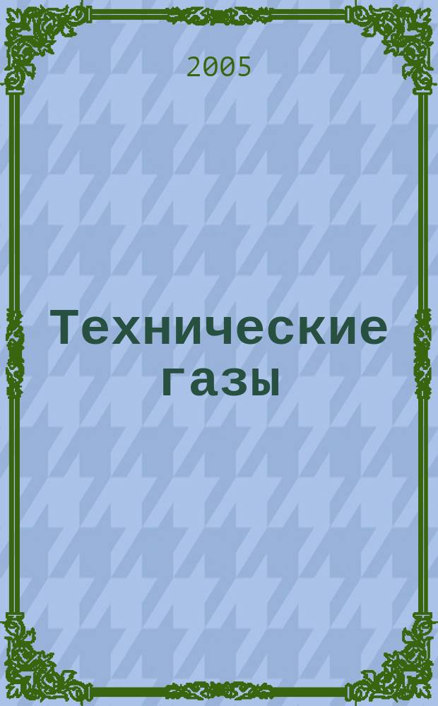 Технические газы : Науч.-техн. и произв. журн. 2005, № 3