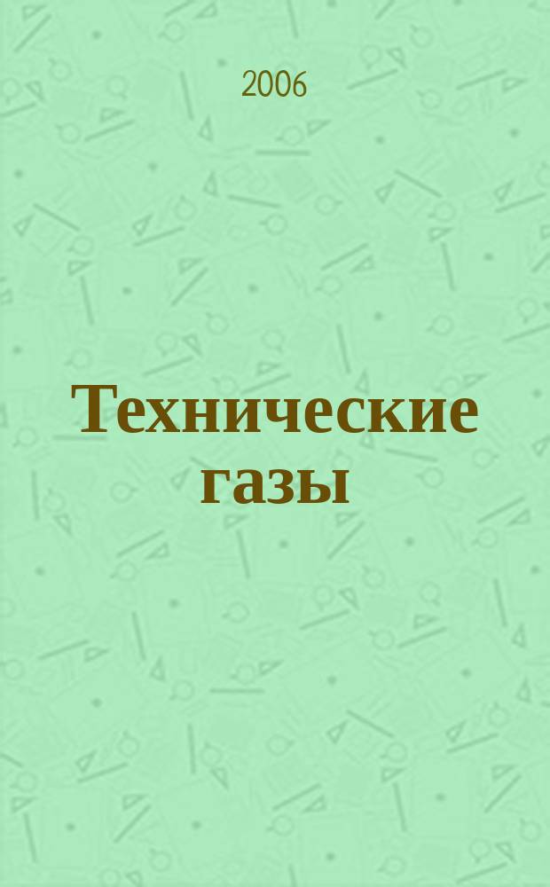 Технические газы : Науч.-техн. и произв. журн. 2006, № 1