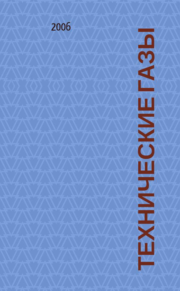 Технические газы : Науч.-техн. и произв. журн. 2006, № 4