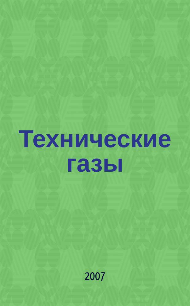 Технические газы : Науч.-техн. и произв. журн. 2007, № 6