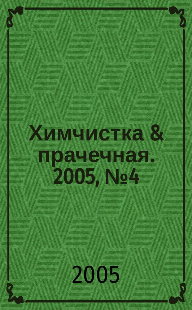 Химчистка & прачечная. 2005, № 4 (31)