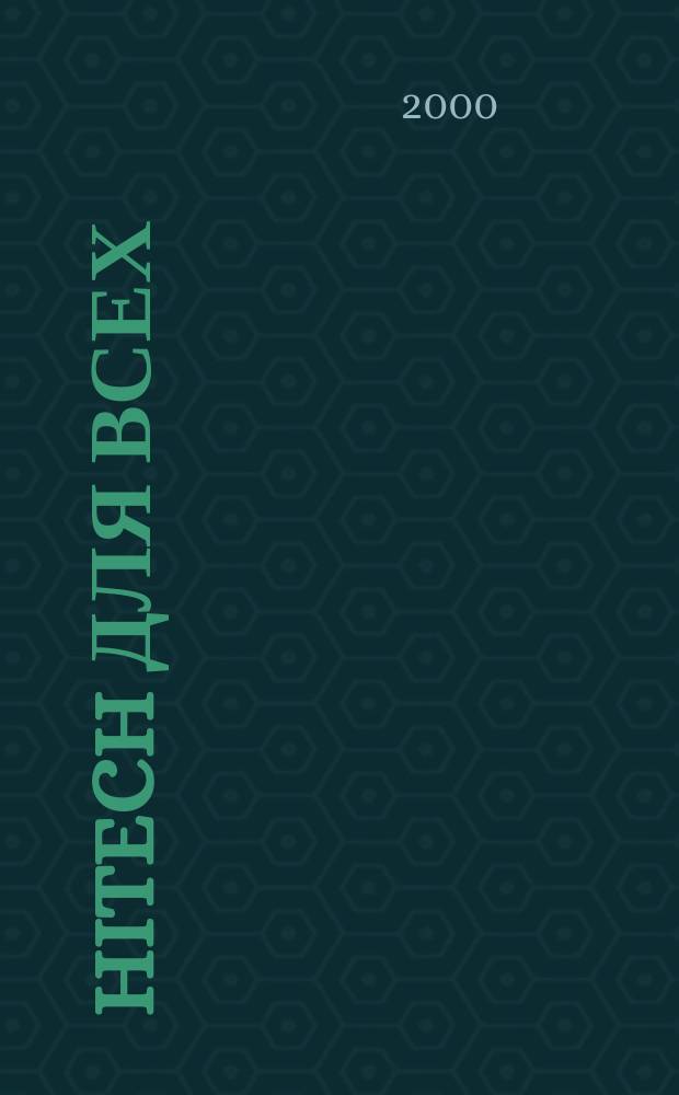 Hitech для всех : Твой проводник в эру высоких технологий Прил. к журн. "Computerworld - Казань". 2000, №12(19)