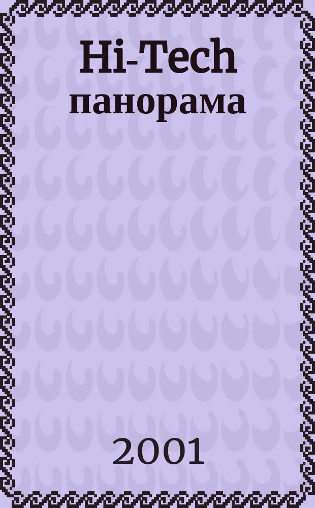 Hi-Tech панорама : Дайджест высоких технологий. 2001, 7