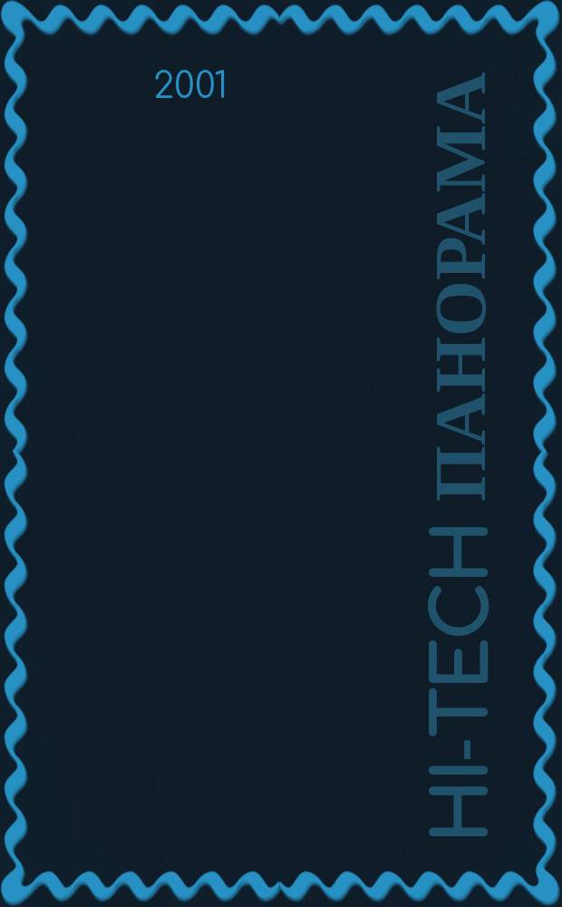 Hi-Tech панорама : Дайджест высоких технологий. 2001, 14