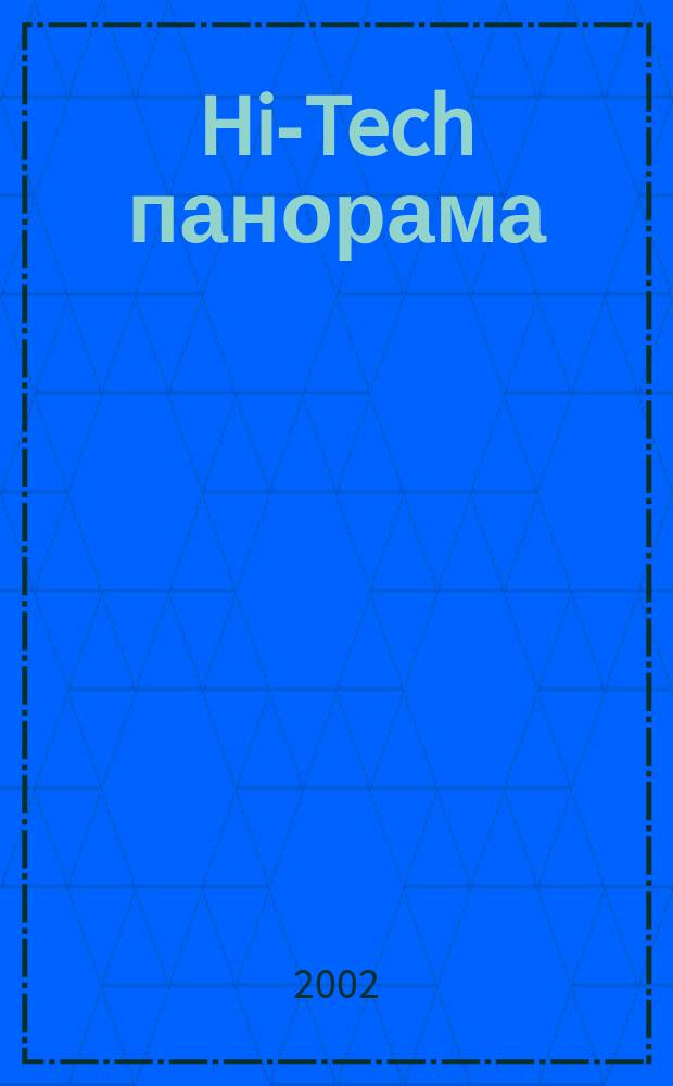 Hi-Tech панорама : Дайджест высоких технологий. 2002, 19