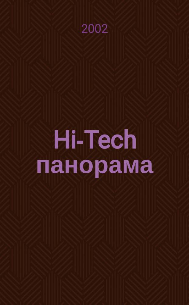 Hi-Tech панорама : Дайджест высоких технологий. 2002, 21