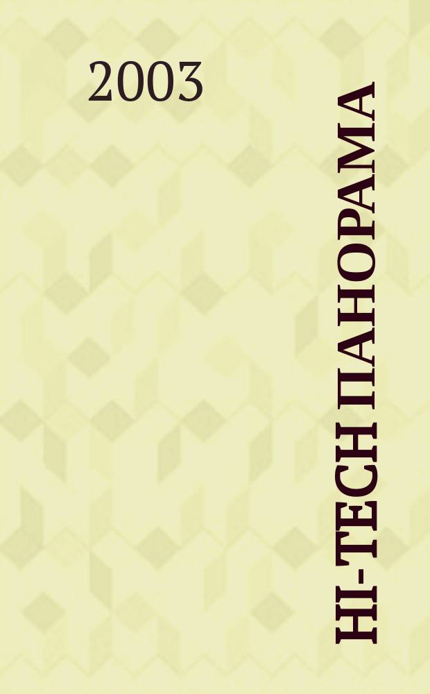 Hi-Tech панорама : Дайджест высоких технологий. 2003, 4