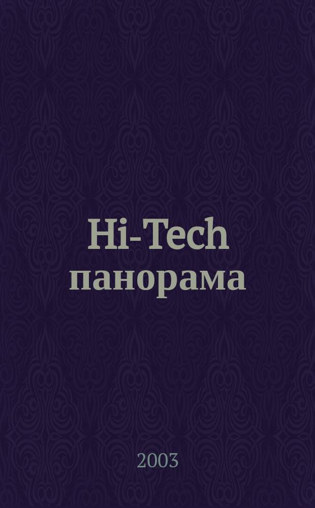 Hi-Tech панорама : Дайджест высоких технологий. 2003, 13