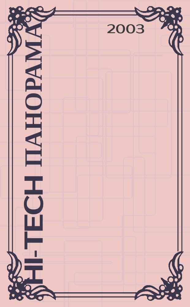 Hi-Tech панорама : Дайджест высоких технологий. 2003, 15