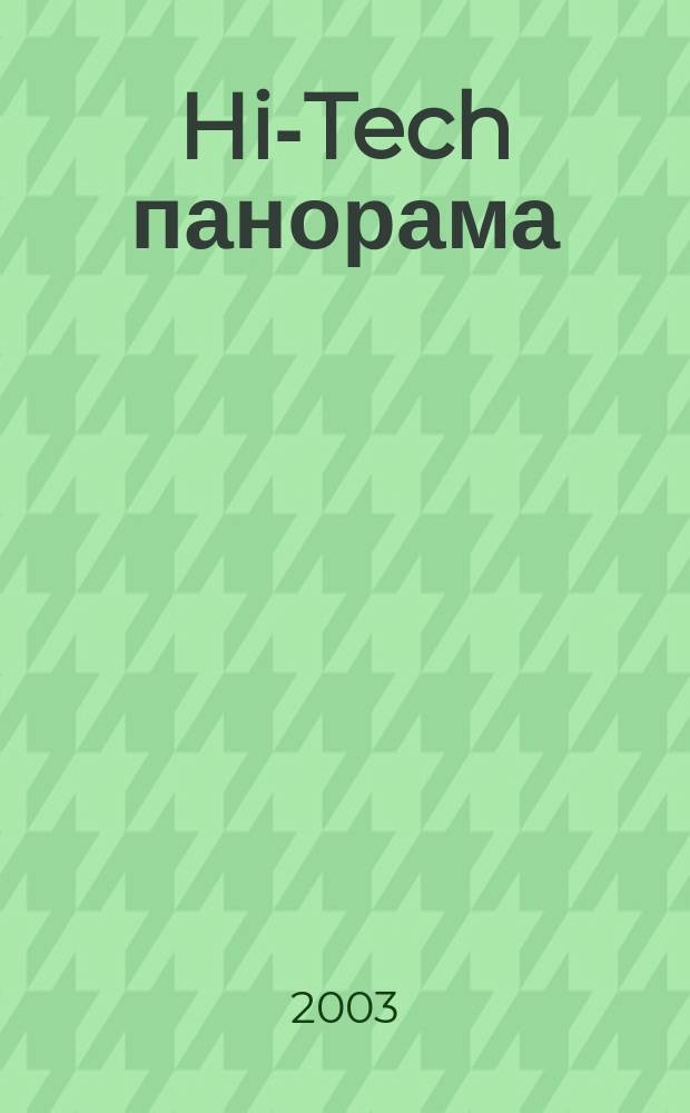 Hi-Tech панорама : Дайджест высоких технологий. 2003, 16