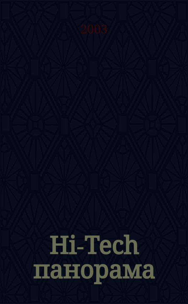 Hi-Tech панорама : Дайджест высоких технологий. 2003, 17