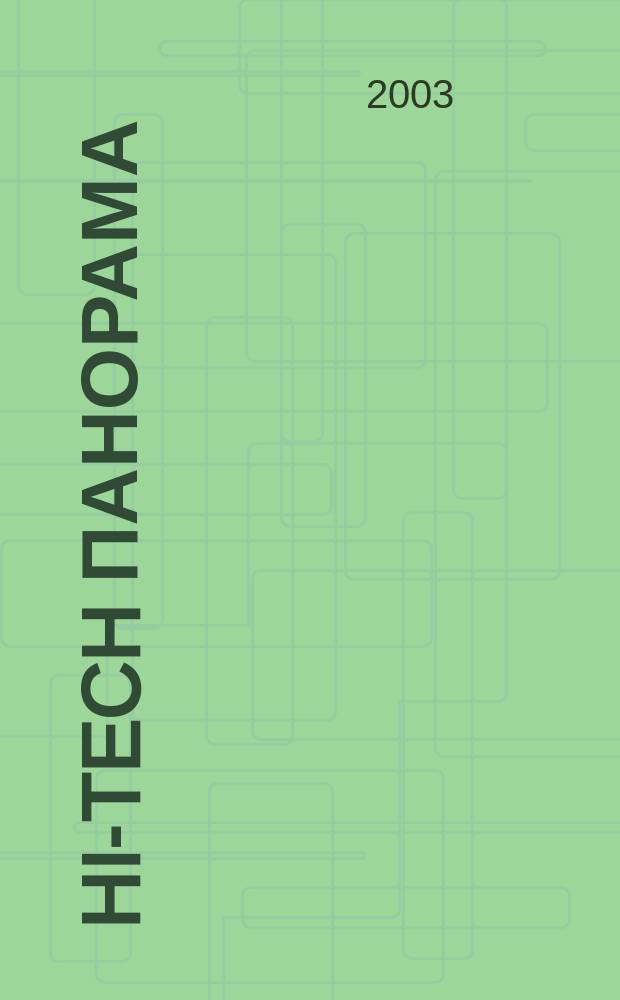 Hi-Tech панорама : Дайджест высоких технологий. 2003, 20