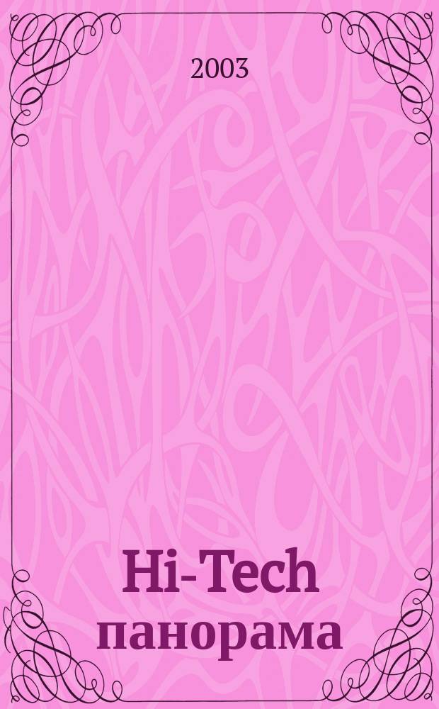 Hi-Tech панорама : Дайджест высоких технологий. 2003, 24