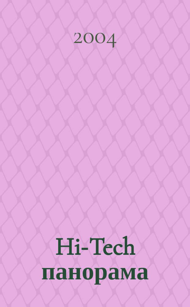 Hi-Tech панорама : Дайджест высоких технологий. 2004, № 4