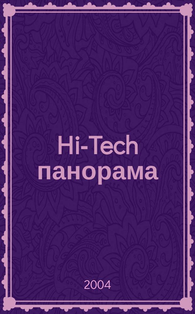 Hi-Tech панорама : Дайджест высоких технологий. 2004, № 6