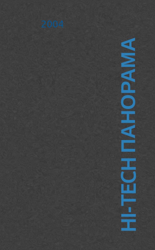 Hi-Tech панорама : Дайджест высоких технологий. 2004, № 10